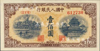 第一版人民幣“黃北海橋”壹佰圓，圓體號碼，九五成新