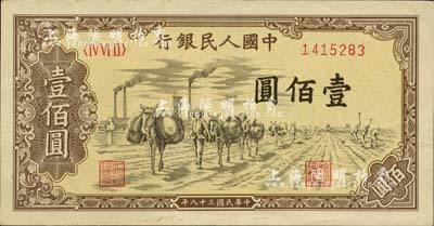 第一版人民幣“馱運”壹佰圓，九至九五成新