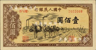 第一版人民幣“馱運”壹佰圓，河北前輩藏家出品，九五成新