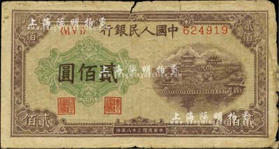 第一版人民幣“排云殿”貳佰圓，平3版，少見，近七成新