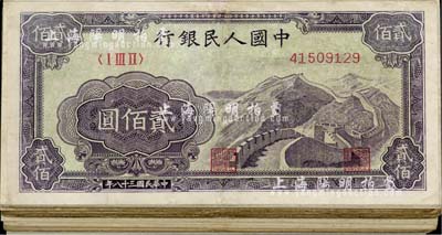 第一版人民幣“長城圖”貳佰圓共45枚，其中1枚有破缺，部分有修補，整體約六至七成新，敬請預覽