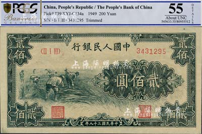 第一版人民幣“割稻圖”貳佰圓，九八成新