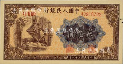 第一版人民幣“煉鋼圖”貳佰圓，邊有油墨小污點，未折九五成新