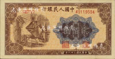 第一版人民幣“煉鋼圖”貳佰圓，河北前輩藏家出品，背面略有臟，未折九五成新