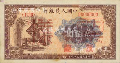 第一版人民幣“煉鋼圖”貳佰圓票樣，背面蓋有“中國人民銀行湖北省分行”字樣，未折九成新