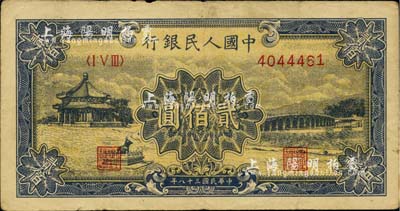 第一版人民幣“頤和園”貳佰圓，河北前輩藏家出品，七五成新