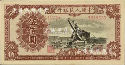 第一版人民幣“起重機”伍佰圓，九八成新