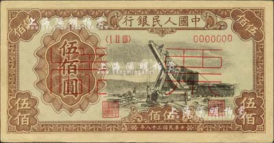 第一版人民幣“起重機”伍佰圓票樣，正背共2枚，九至九五成新