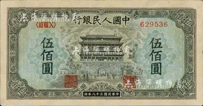 第一版人民幣“正陽門”伍佰圓，海外藏家出品，未折九成新