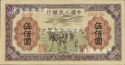 第一版人民幣“耕地”伍佰圓，有修補，七成新