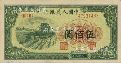 第一版人民幣“收割機”伍佰圓，九五成新