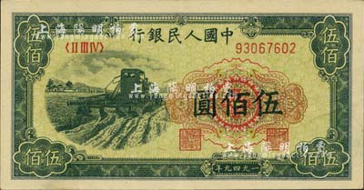 第一版人民幣“收割機”伍佰圓，河北前輩藏家出品，九成新