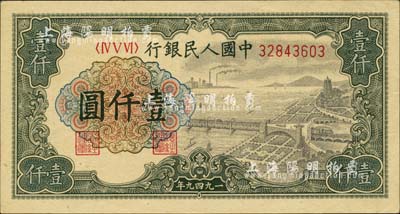 第一版人民幣“錢江橋”壹仟圓，河北前輩藏家出品，中未折九六成新