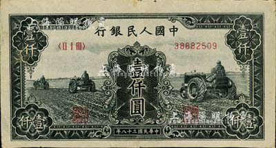 第一版人民幣“黑三拖”壹仟圓，海外藏家出品，七五成新