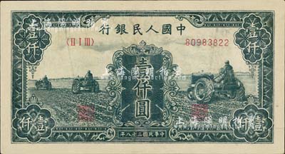 第一版人民幣“黑三拖”壹仟圓，有修補，七成新