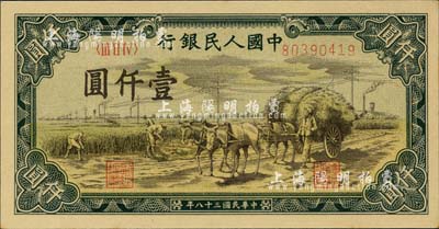 第一版人民幣“秋收”壹仟圓，九五成新