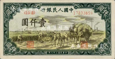 第一版人民幣“秋收”壹仟圓，九成新