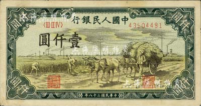 第一版人民幣“秋收”壹仟圓，河北前輩藏家出品，八成新