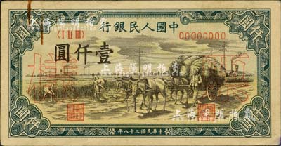 第一版人民幣“秋收”壹仟圓票樣，正背共2枚，九成新