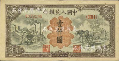 第一版人民幣“推車與耕地”壹仟圓，八成新