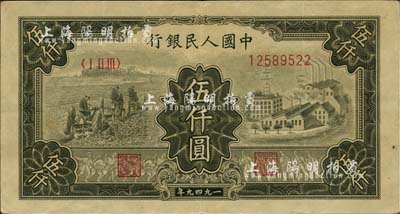 第一版人民幣“三拖與工廠”伍仟圓，八五成新