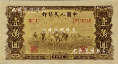 第一版人民幣“雙馬耕地圖”壹萬圓，五星水印，全新