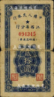 民國三十八年（1949年）中國人民銀行江西省分行臨時流通券貳拾圓，六成新