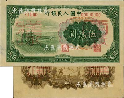 第一版人民幣“收割機”伍萬圓票樣，正背共2枚，海外藏家出品，約九成新