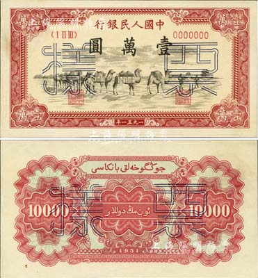第一版人民幣1951年維文版“駱駝隊”壹萬圓票樣，正背共2枚，未折九六成新