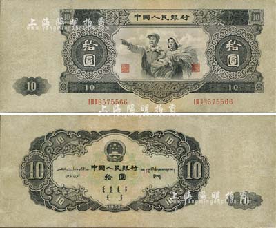 第二版人民幣1953年大拾圓，由蘇聯代印，少見，有修補，八成新