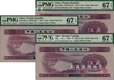 第二版人民幣1953年伍角共3枚，海外回流品，且均為評級高分之全新品相