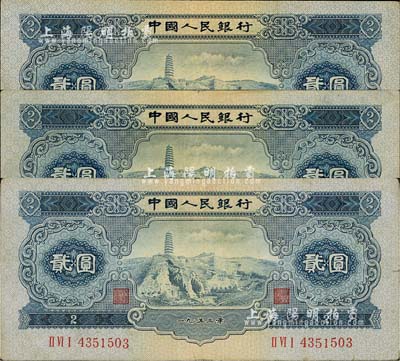 第二版人民幣1953年貳圓共3枚，八成新