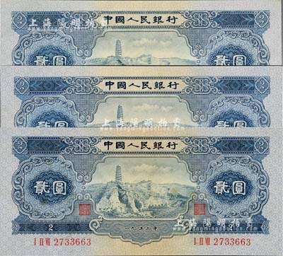 第二版人民幣1953年貳圓共3枚，九至九六成新
