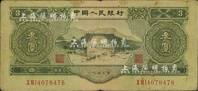 第二版人民幣1953年叁圓，七五成新