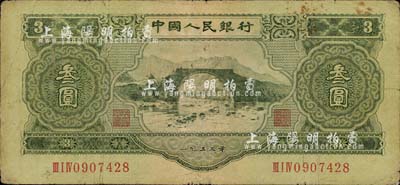 第二版人民幣1953年叁圓，七五成新