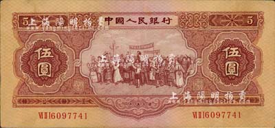 第二版人民幣1953年伍圓，八成新