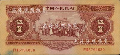 第二版人民幣1953年伍圓，八成新