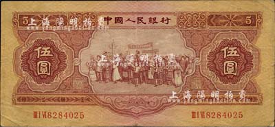 第二版人民幣1953年伍圓，近八成新