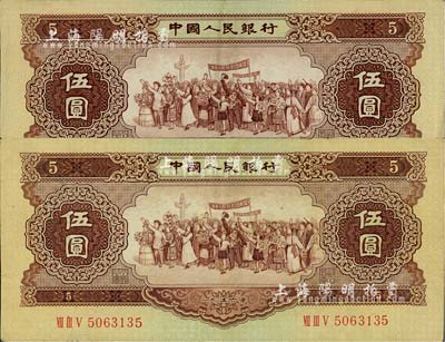 第二版人民幣1956年伍圓共2枚，七五至八五成新