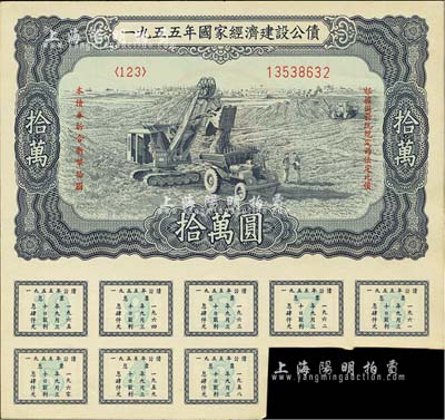 1955年國家經濟建設公債拾萬圓，附帶有息票，未折九成新