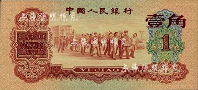 第三版人民幣1960年紅壹角，海外藏家出品，九五成新