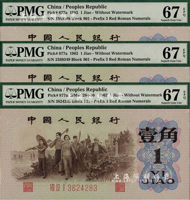 第三版人民幣1962年“背綠”壹角共3枚，其中2枚連號，海外回流品，且均為評級高分之全新品相