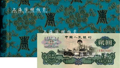 1980年中國人民銀行對外發行人民幣裝幀冊，內含長號1、2、5分及三版1、2、5角、1、2、5、10元紙幣共10枚，藍色壽字綢面精裝；海外藏家出品，全新