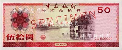 1979年中國銀行外匯券伍拾圓票樣，全新