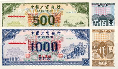 1992年中國工商銀行金融債券伍佰圓、壹仟圓、國家投資債券伍佰圓、壹仟圓共4枚全套，均為票樣，全新
