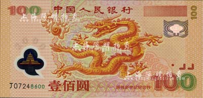 2000年中國人民銀行紀念龍鈔壹佰圓，全新