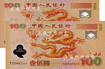 2000年中國人民銀行紀念龍鈔壹佰圓共2枚連號，全新