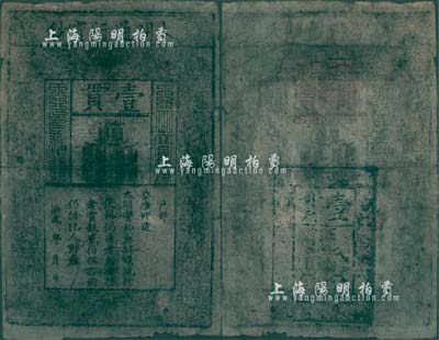 洪武年大明寶鈔壹貫，北美暢詠堂藏品，七成新