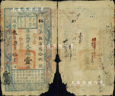 咸豐叁年柒月拾壹日（1853年）戶部官票壹兩，仁字小號碼，正面加蓋“糧臺(tái)”和“拾壹年春季改發(fā)江北”等字樣，此為最早期發(fā)行的“糧臺(tái)”券，左邊上端無“每兩比庫平少陸分”字樣，有背書數(shù)處；北美暢詠堂藏品，少見，唯惜右下邊有缺損，敬請預(yù)覽