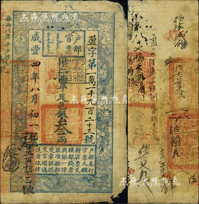 咸豐四年八月初一日（1854年）戶部官票叁兩，盈字號，加蓋“直隸”地名及“屠維協(xié)洽”黑色戳記，左下又重新編號為“花字五百六十三號”，背有官印三處及背書十余處；北美暢詠堂藏品，有小缺損，近七成新